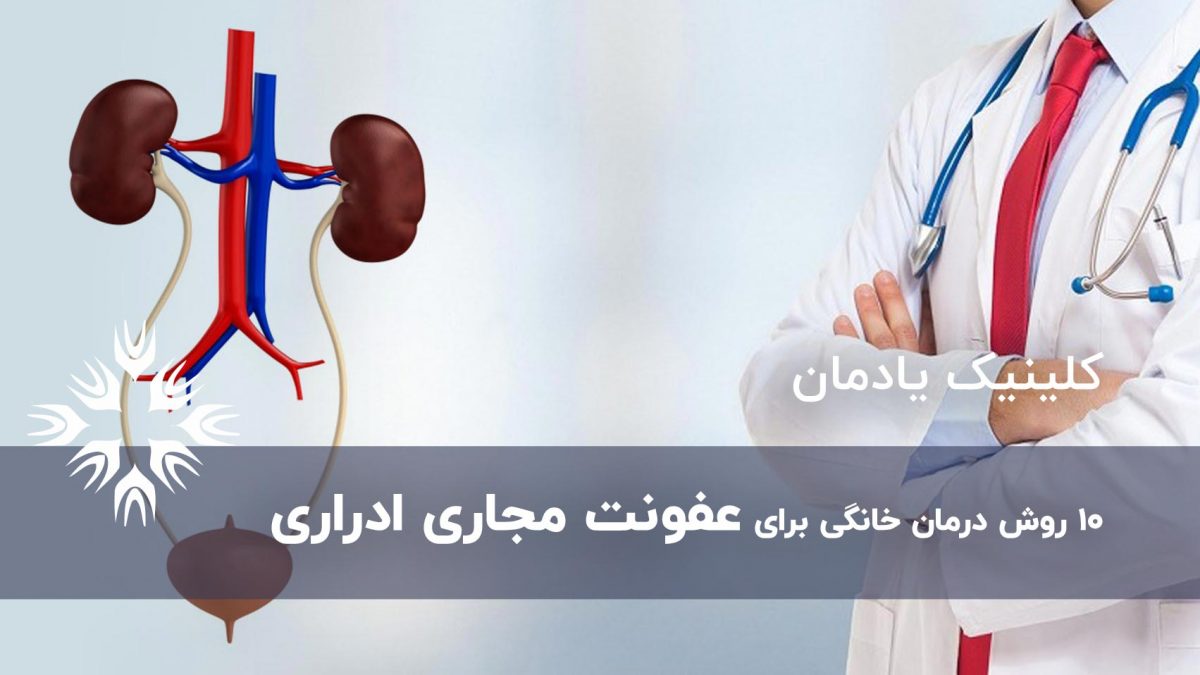 10 روش درمان خانگی برای عفونت مجاری ادراری