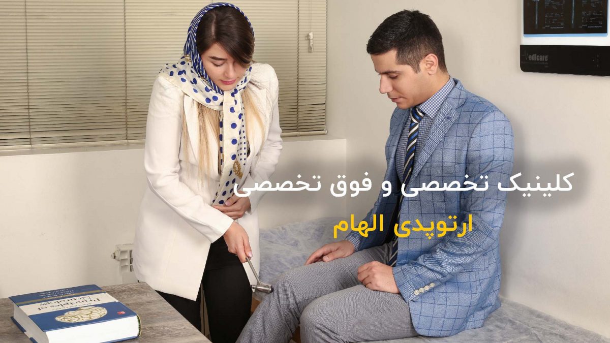 3 دلیل که باید سریعا به کلینیک ارتوپدی مراجعه کنید