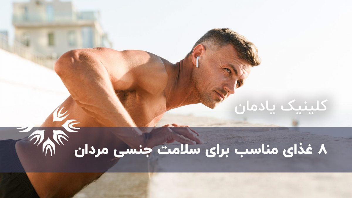 8 غذای مناسب برای سلامت جنسی مردان