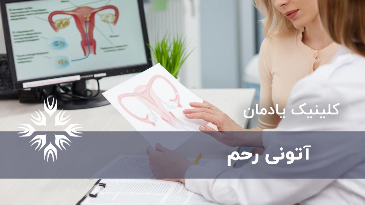 آتونی رحم چیست؟