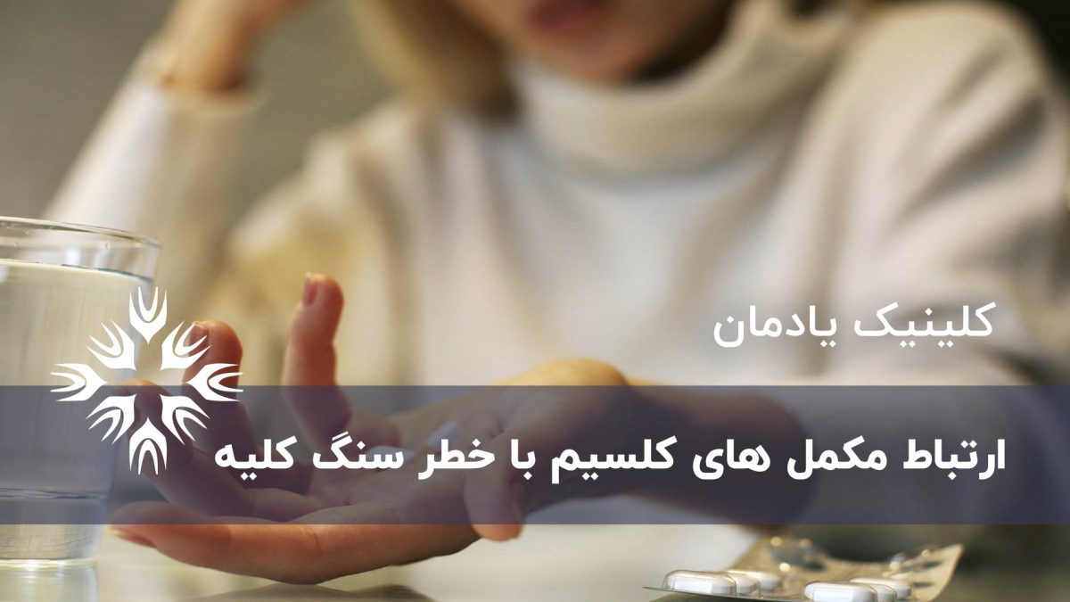 ارتباط قرص کلسیم با سنگ کلیه