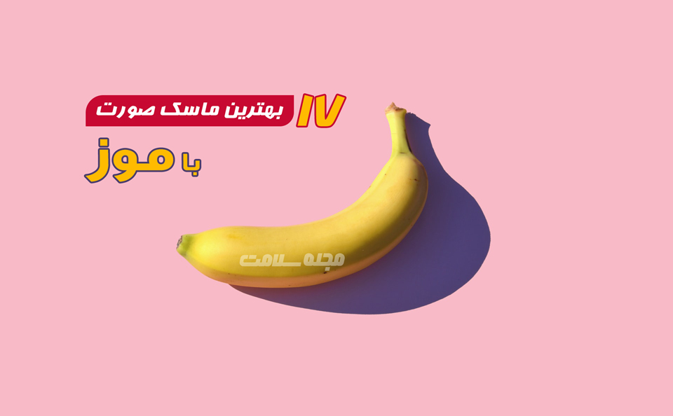 بهترین ماسک صورت با موز