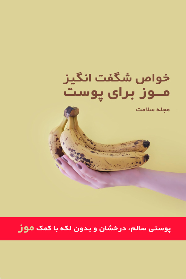 خواص ماسک موز برای پوست