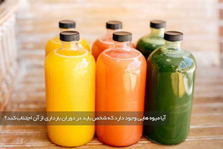 میوه های ممنوعه در دوران بارداری