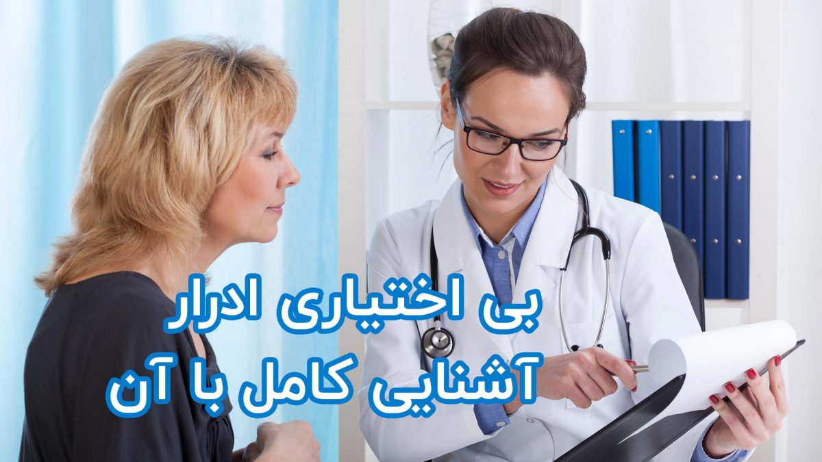 بی اختیاری ادرار و آشنایی کامل با آن