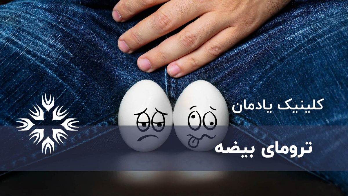 ترومای بیضه چیست؟