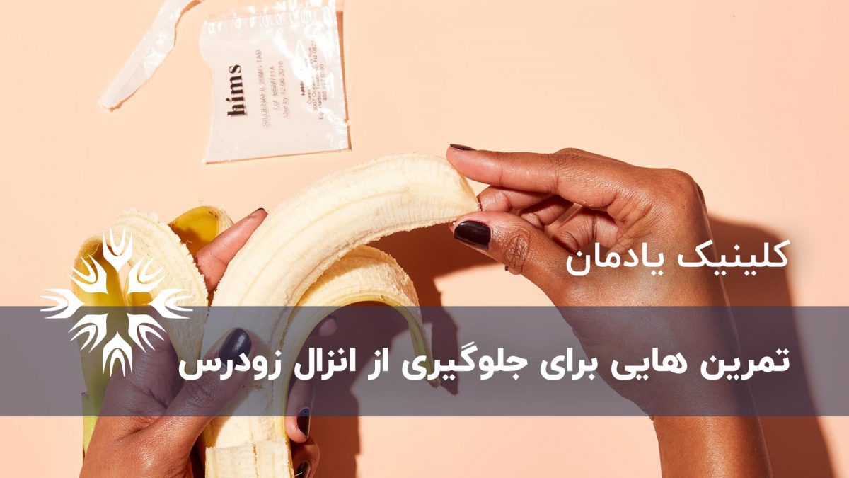 تمرین هایی برای جلوگیری از انزال زودرس