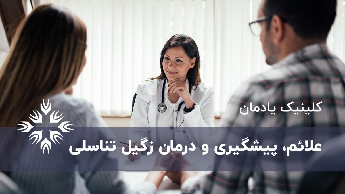 درمان زگیل تناسلی ، پیشگیری و علائم