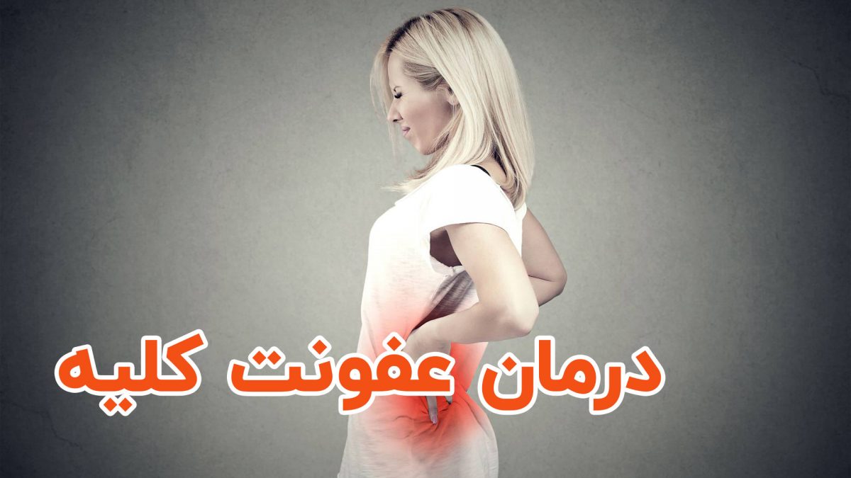 درمان عفونت کلیه