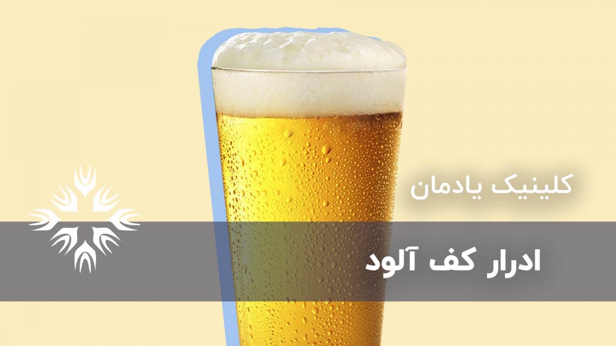 دلیل کف آلود بودن ادرار چیست؟