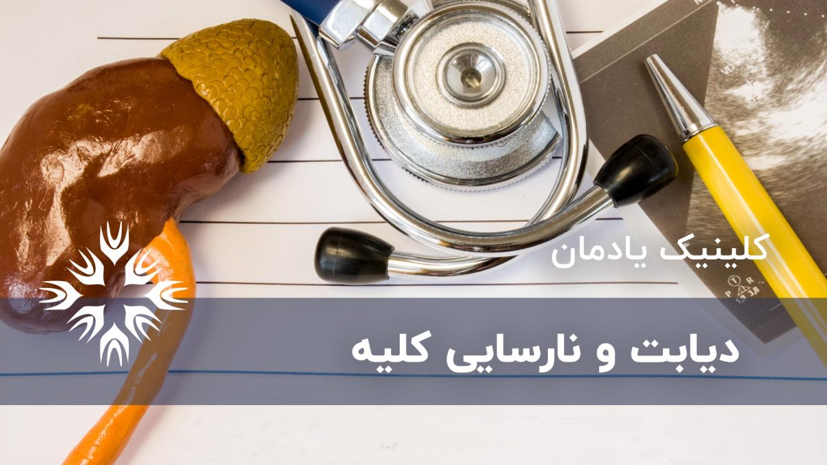 دیابت و نارسایی کلیه