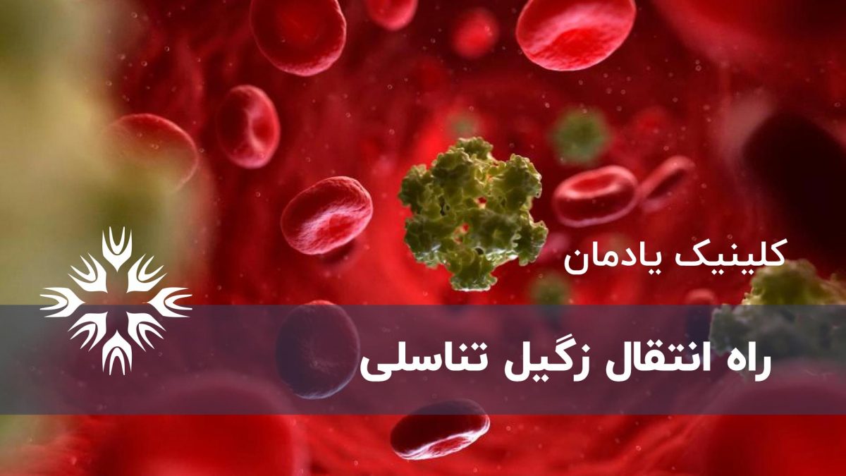 راه انتقال زگیل تناسلی