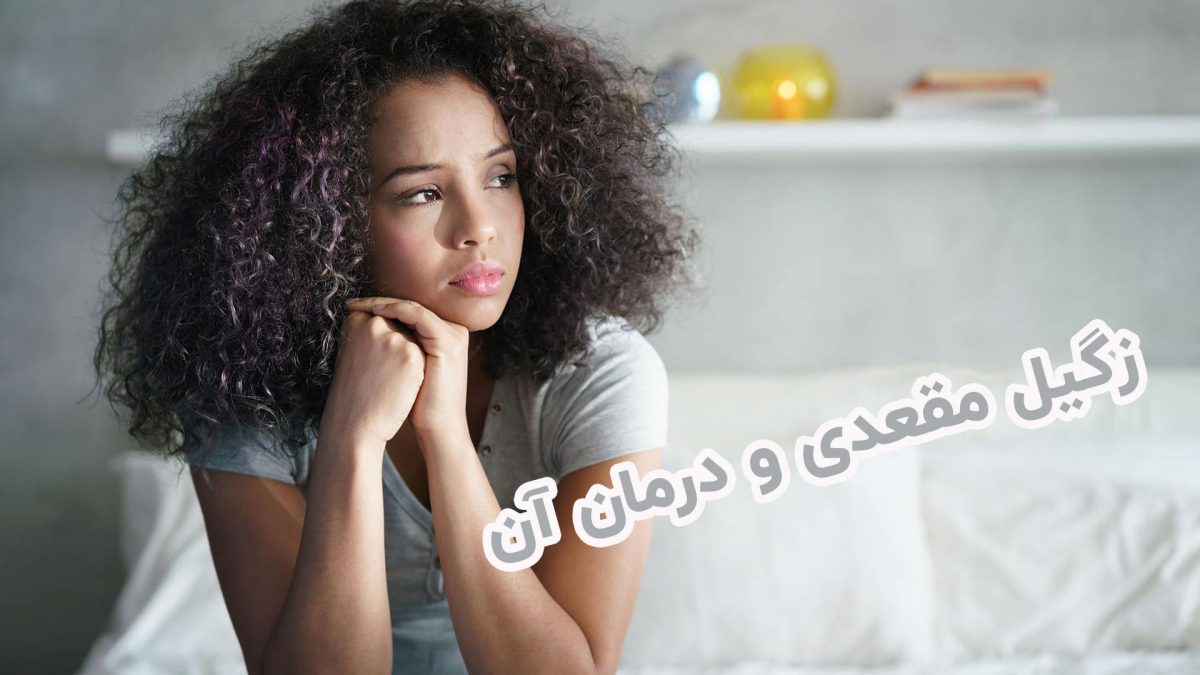 زگیل مقعدی و درمان آن