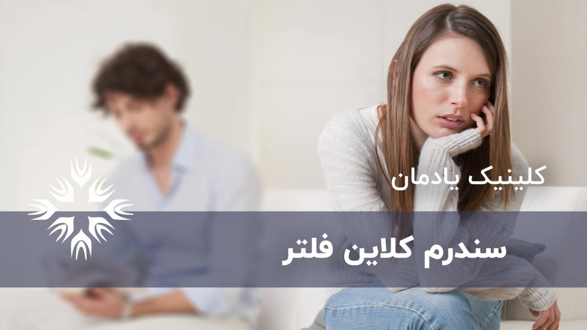 سندرم کلاین فلتر