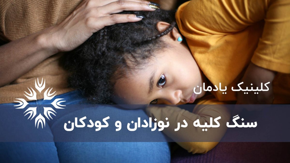 سنگ کلیه در کودکان و نوزادان