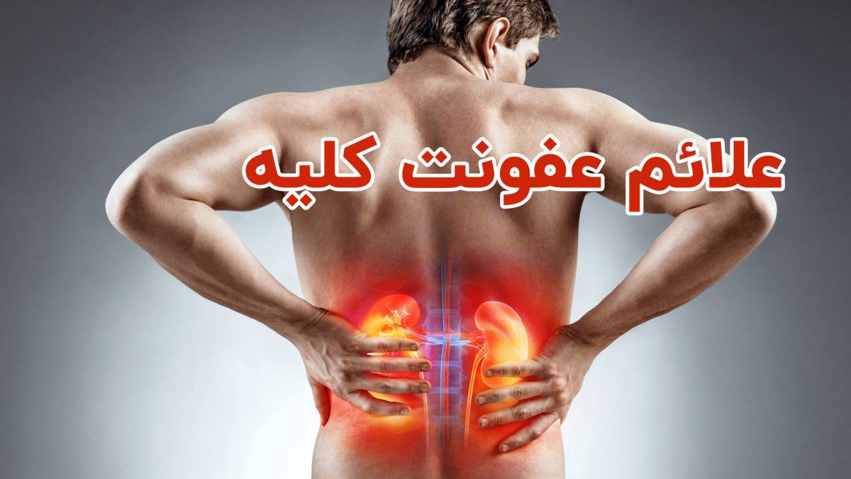 علائم عفونت کلیه