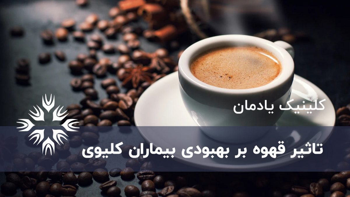 قهوه می تواند زندگی افراد مبتلا به بیماری کلیه را طولانی کند