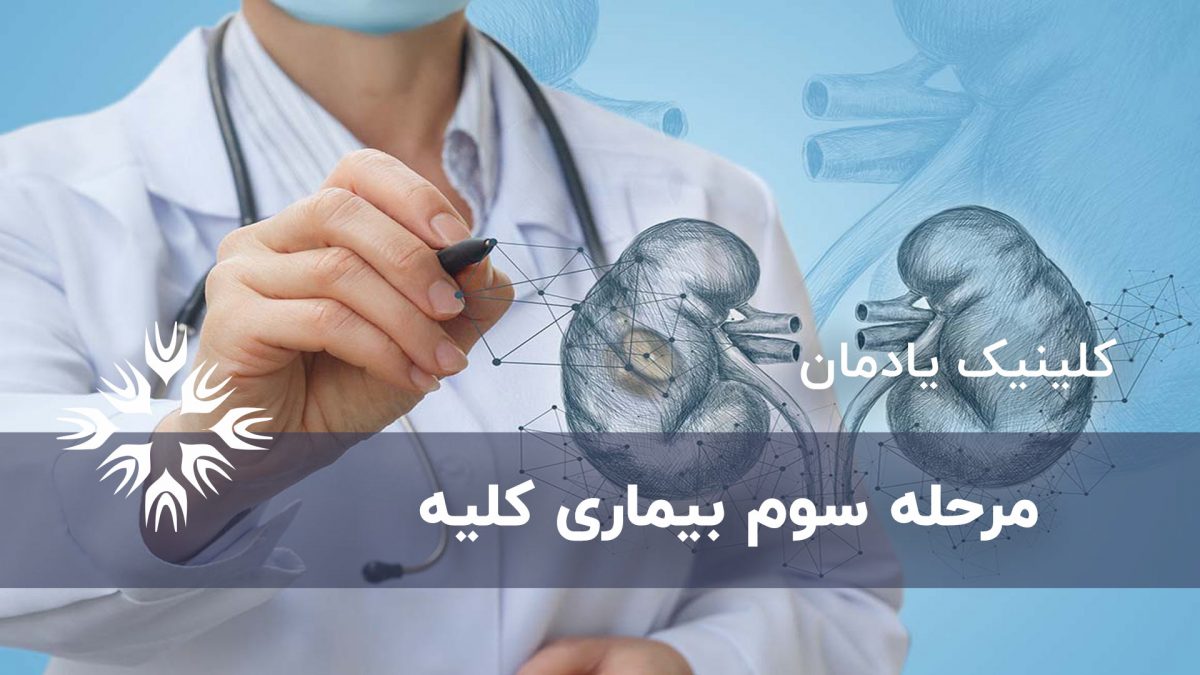 مرحله سوم بیماری کلیه