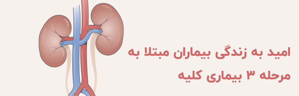 امید به زندگی بیماران کلیه مرحله 3