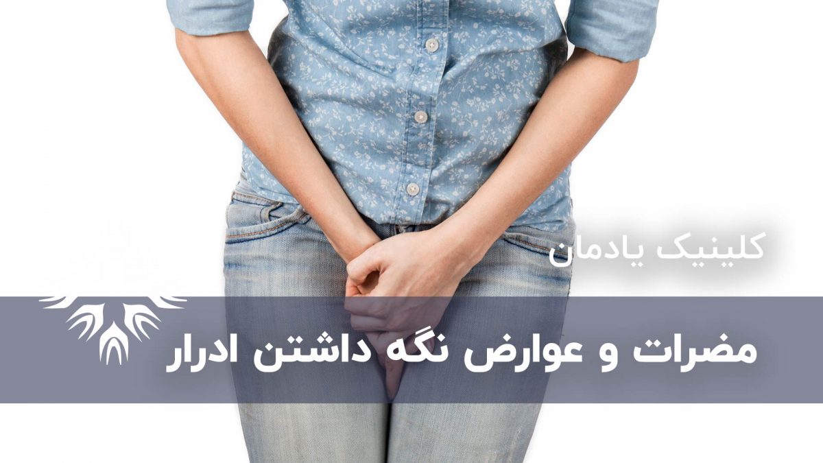 مضرات و عوارض نگه داشتن ادرار