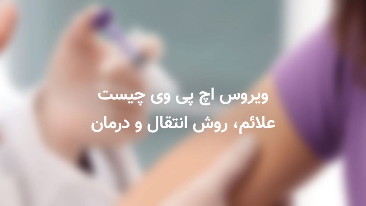 ویروس اچ پی وی HPV و هر آنچه باید بدانید