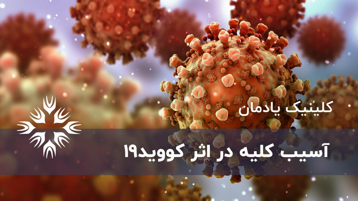 ویروس کرونا : آسیب کلیه در اثر کووید 19