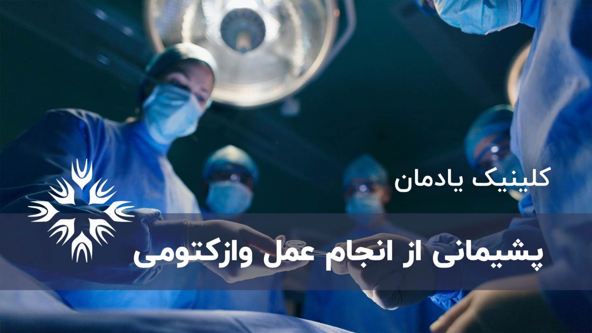 پشیمان شدن از وازکتومی