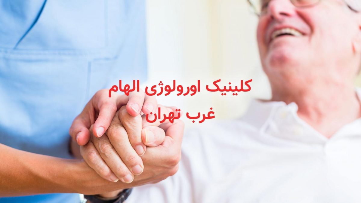 کلینیک اورولوژی شهرک غرب