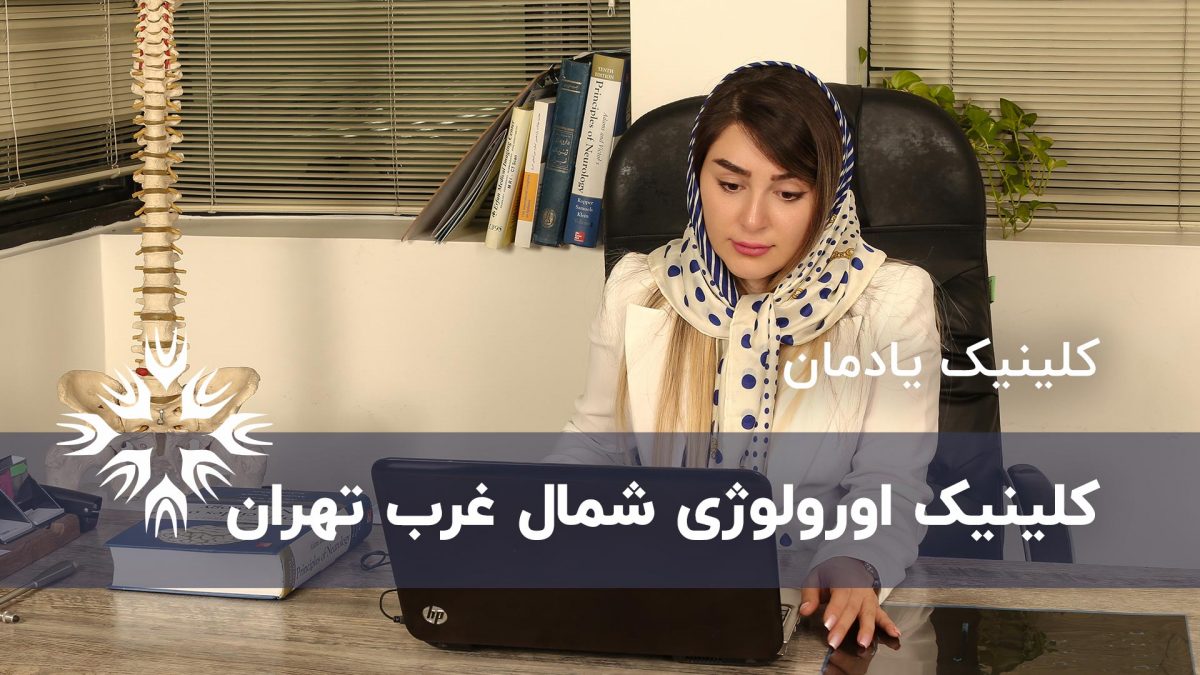 کلینیک اورولوژی میدان کاج