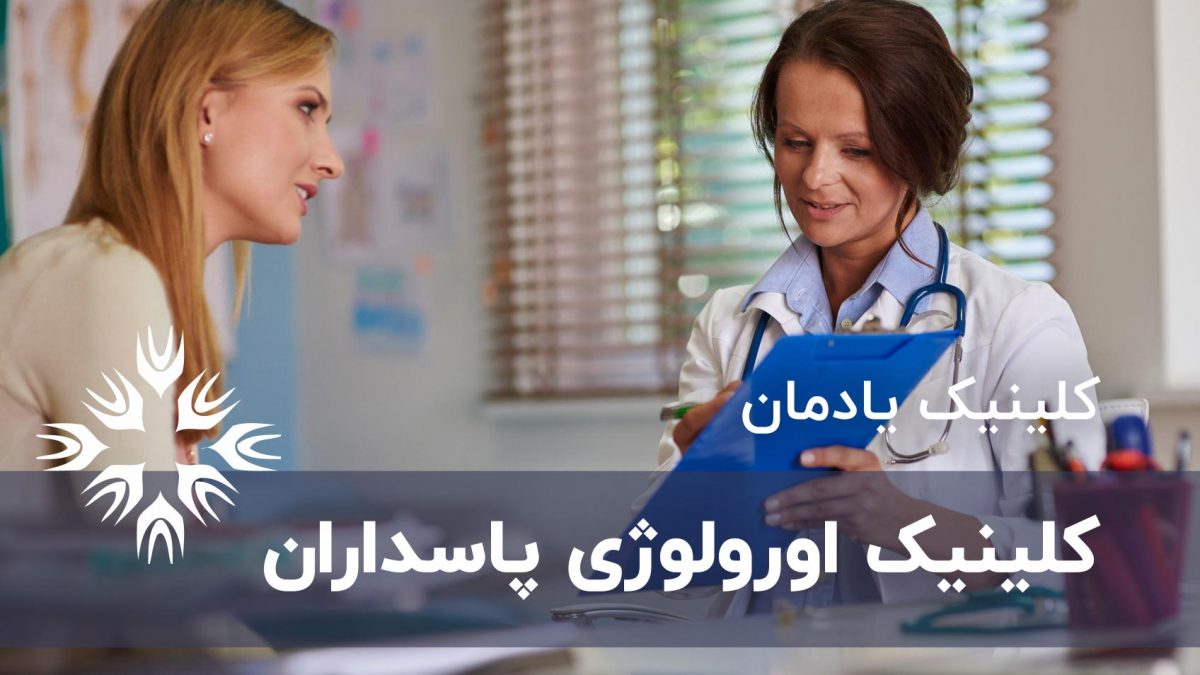 کلینیک اورولوژی پاسداران