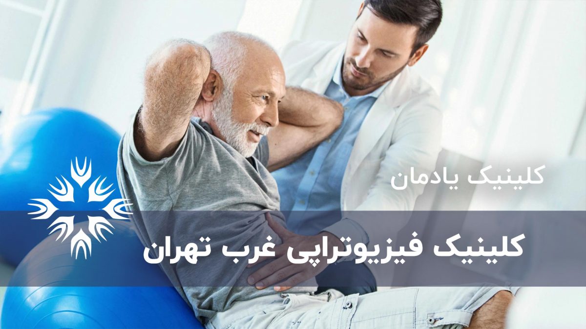 کلینیک فیزیوتراپی غرب تهران