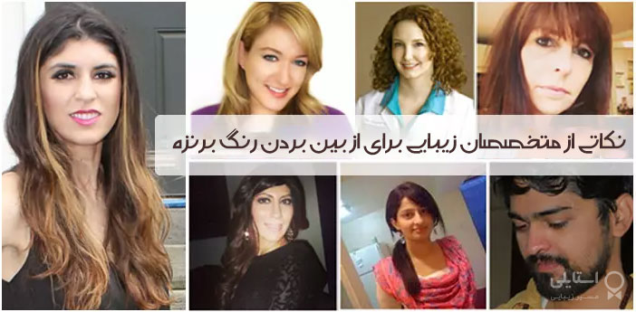 نکاتی از متخصصان زیبایی برای از بین بردن رنگ برنزه