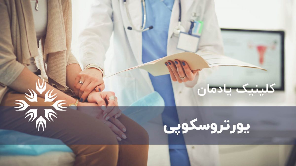 یورتروسکوپی چیست؟