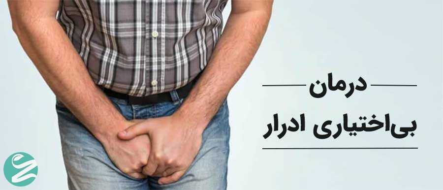 درمان بی‌اختیاری ادرار