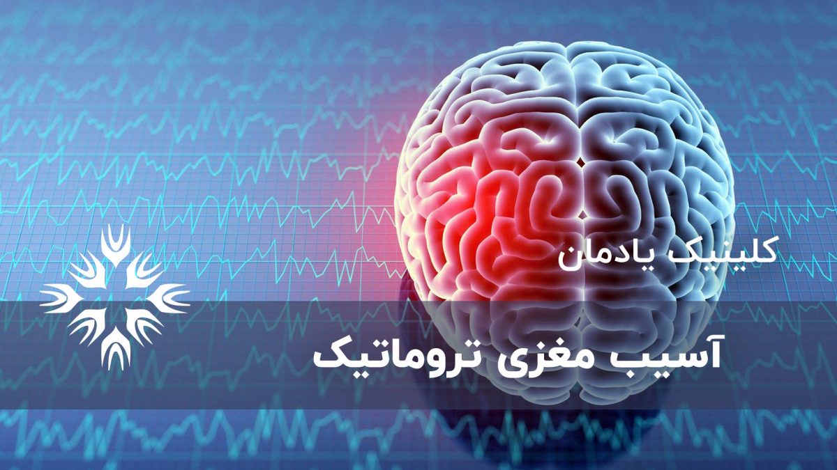 آسیب تروماتیک مغزی ، علائم و پشگیری