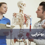 فیزیوتراپی چیست؟