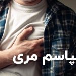 اسپاسم مری چیست