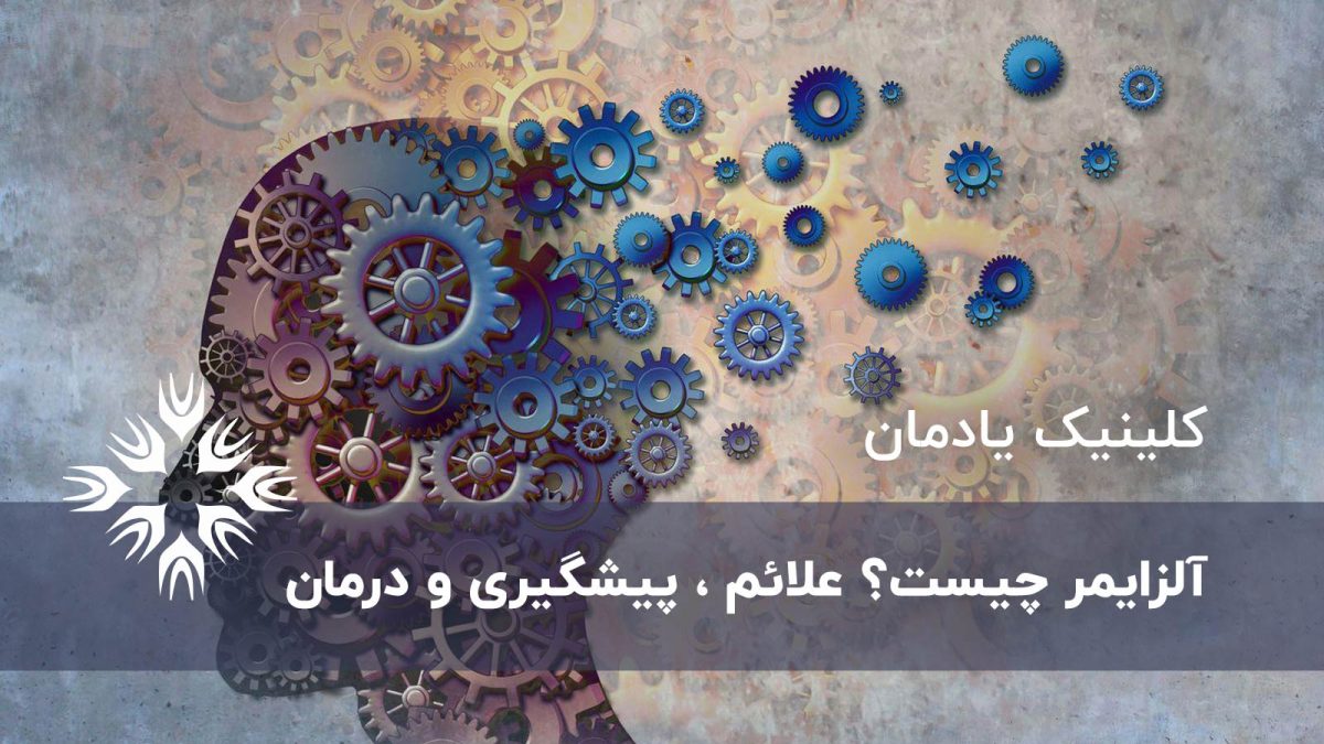 آلزایمر چیست؟ علائم ، پیشگیری و درمان