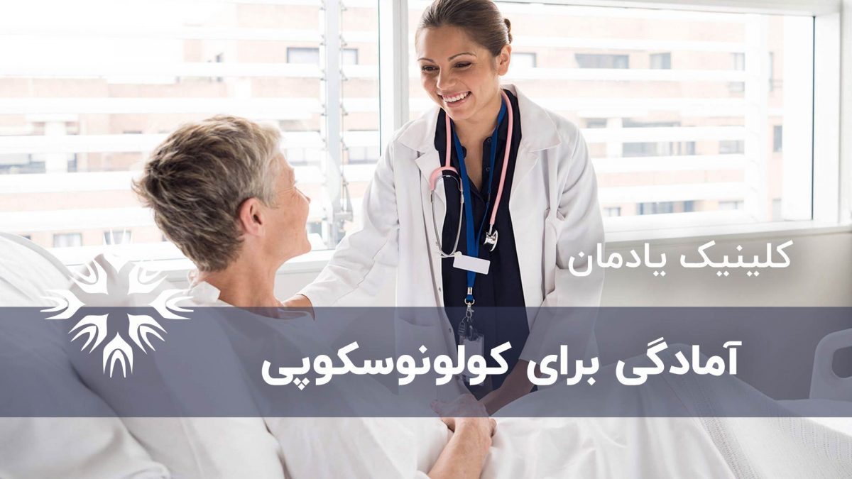آمادگی برای کولونوسکوپی