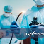 کولونوسکوپی چیست؟ خطرات و چگونگی انجام