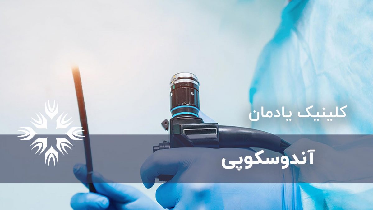 آندوسکوپی چیست ، مراحل آمادگی ، چه کسی نیاز دارد؟