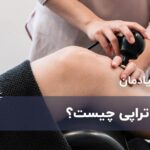 تکار تراپی چیست و چه مزایایی دارد