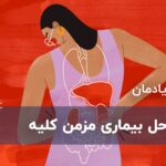 مراحل بیماری مزمن و نارسایی کلیه