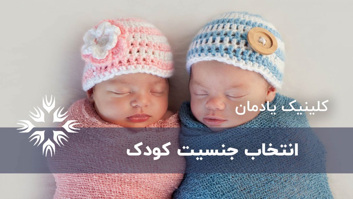 آیا می توانید جنسیت کودک و فرزند خود را انتخاب کنید؟