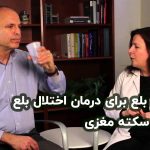 تمرین بلع برای درمان دیسفاژی بعد از سکته مغزی