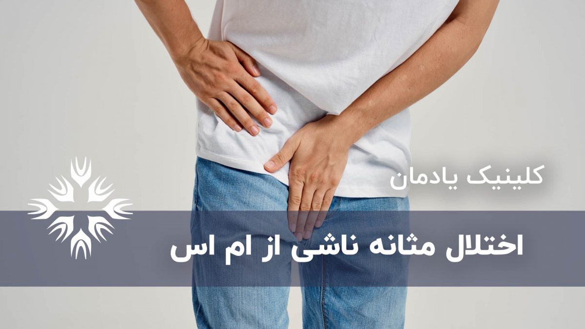 اختلال مثانه در ام اس
