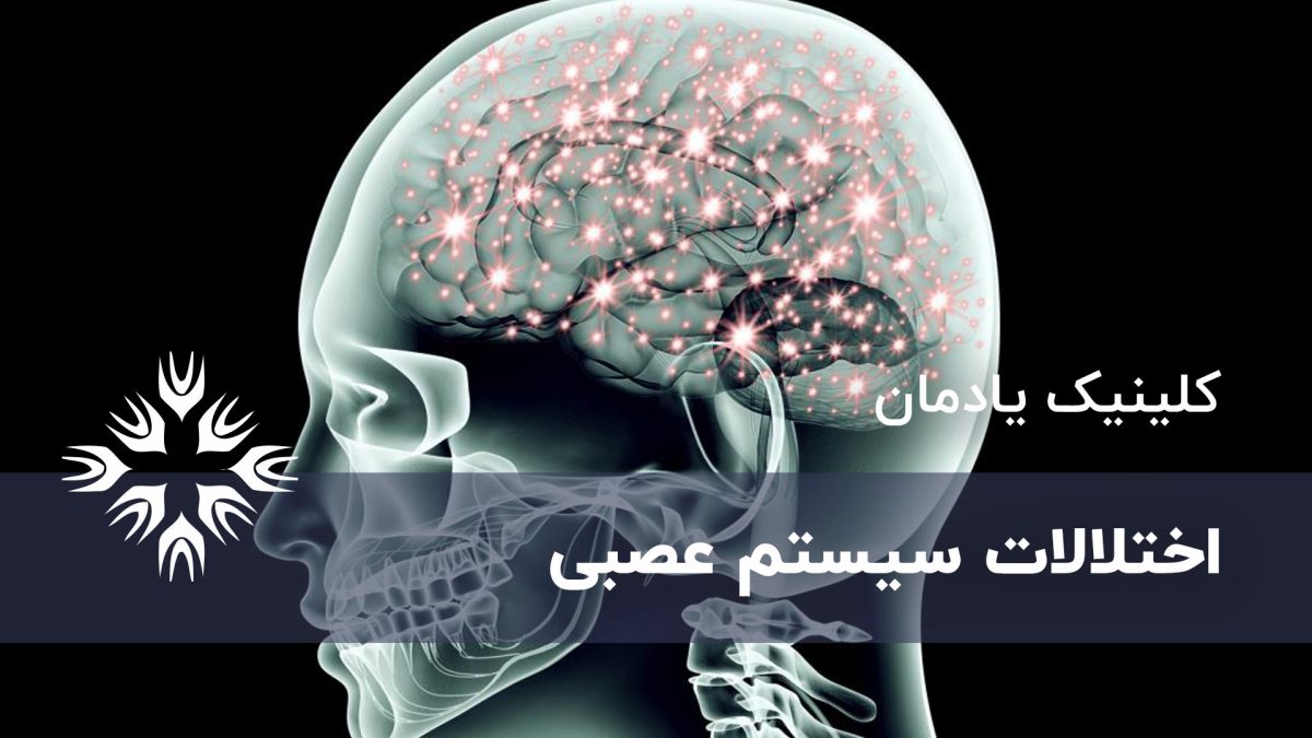 اختلالات سیستم عصبی