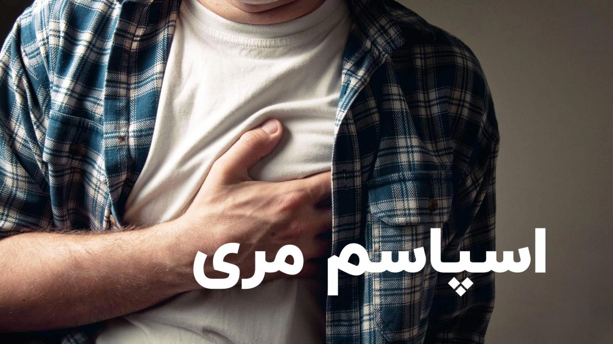 اسپاسم مری چیست