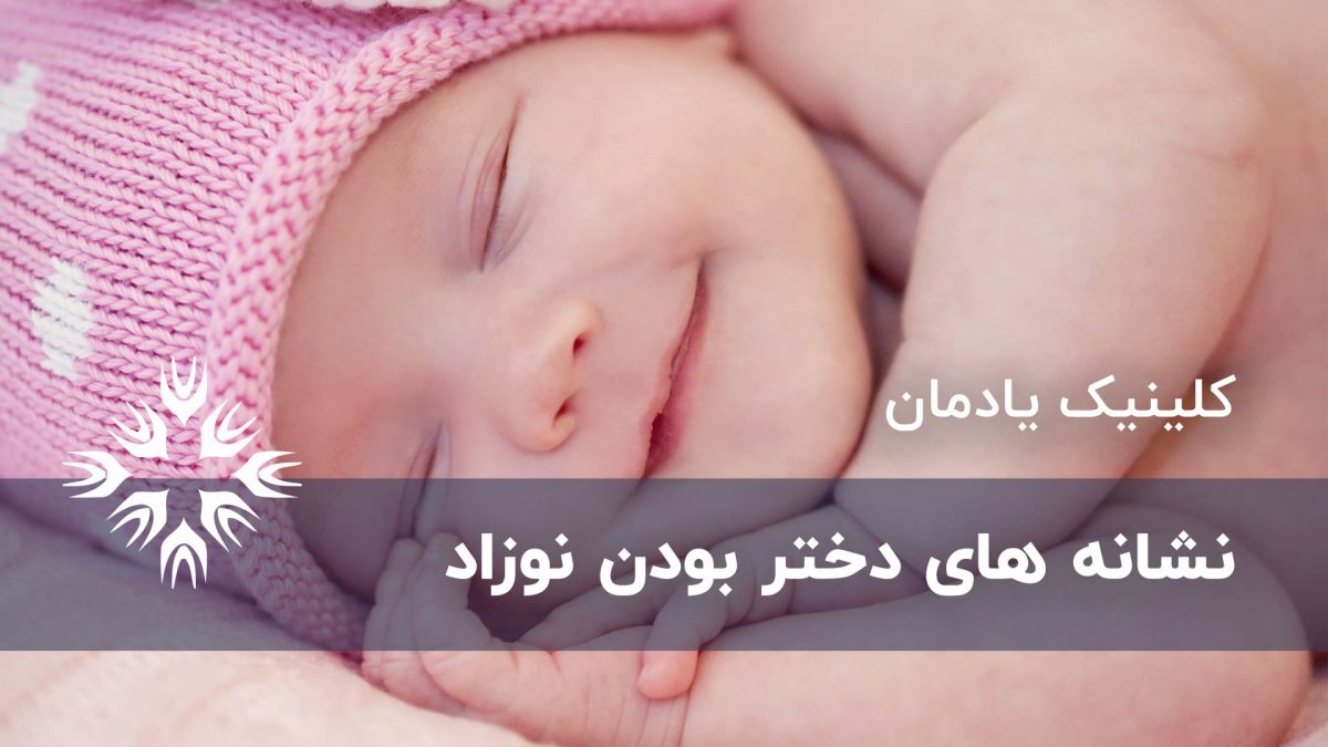 باورهای غلط : نشانه های نوزاد دختر