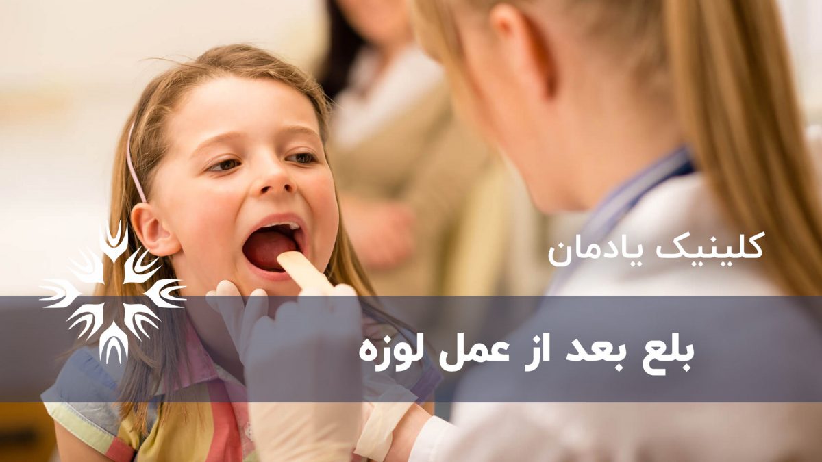 بلع بعد از عمل لوزه